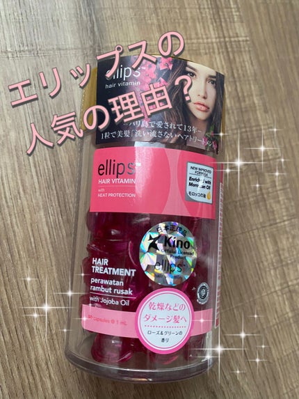 ヘアーオイル【トリートメント】/ellips/ヘアオイルを使ったクチコミ(1枚目)