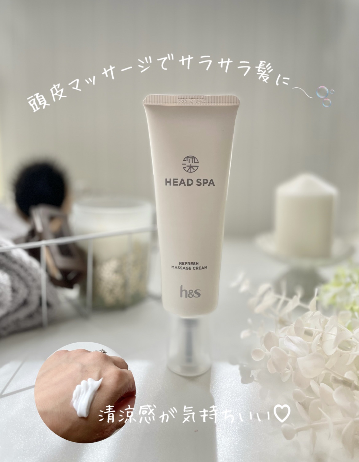 リフレッシュ マッサージクリーム/h&s/洗い流すヘアトリートメントを使ったクチコミ（1枚目）