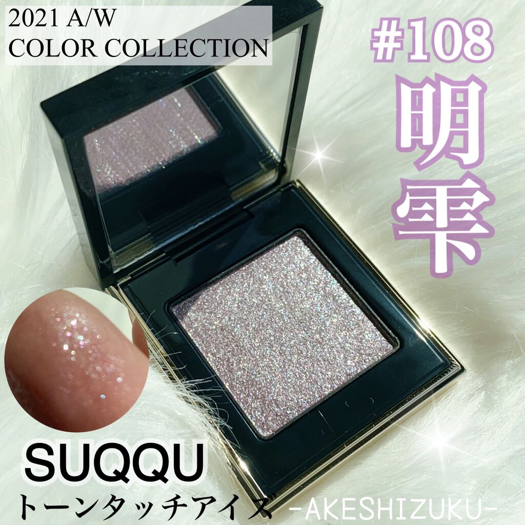 トーン タッチ アイズ 108 明雫＜限定色＞/SUQQU/単色アイシャドウを使ったクチコミ（1枚目）