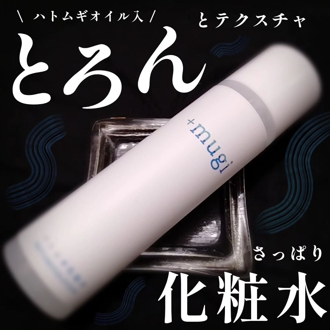 プラスムギハトムギ化粧水/+mugi/化粧水を使ったクチコミ（1枚目）
