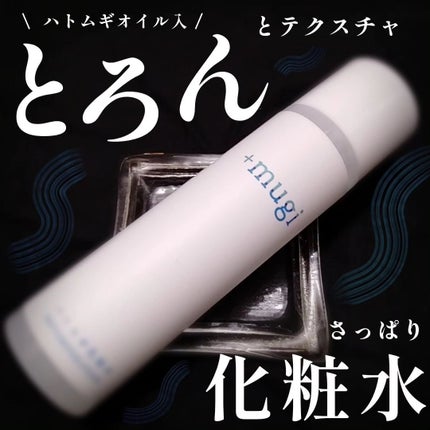 プラスムギハトムギ化粧水/+mugi/化粧水を使ったクチコミ(1枚目)