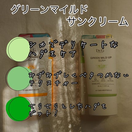 グリーンマイルドアップサンプラス/Dr.G/日焼け止めクリームを使ったクチコミ(3枚目)