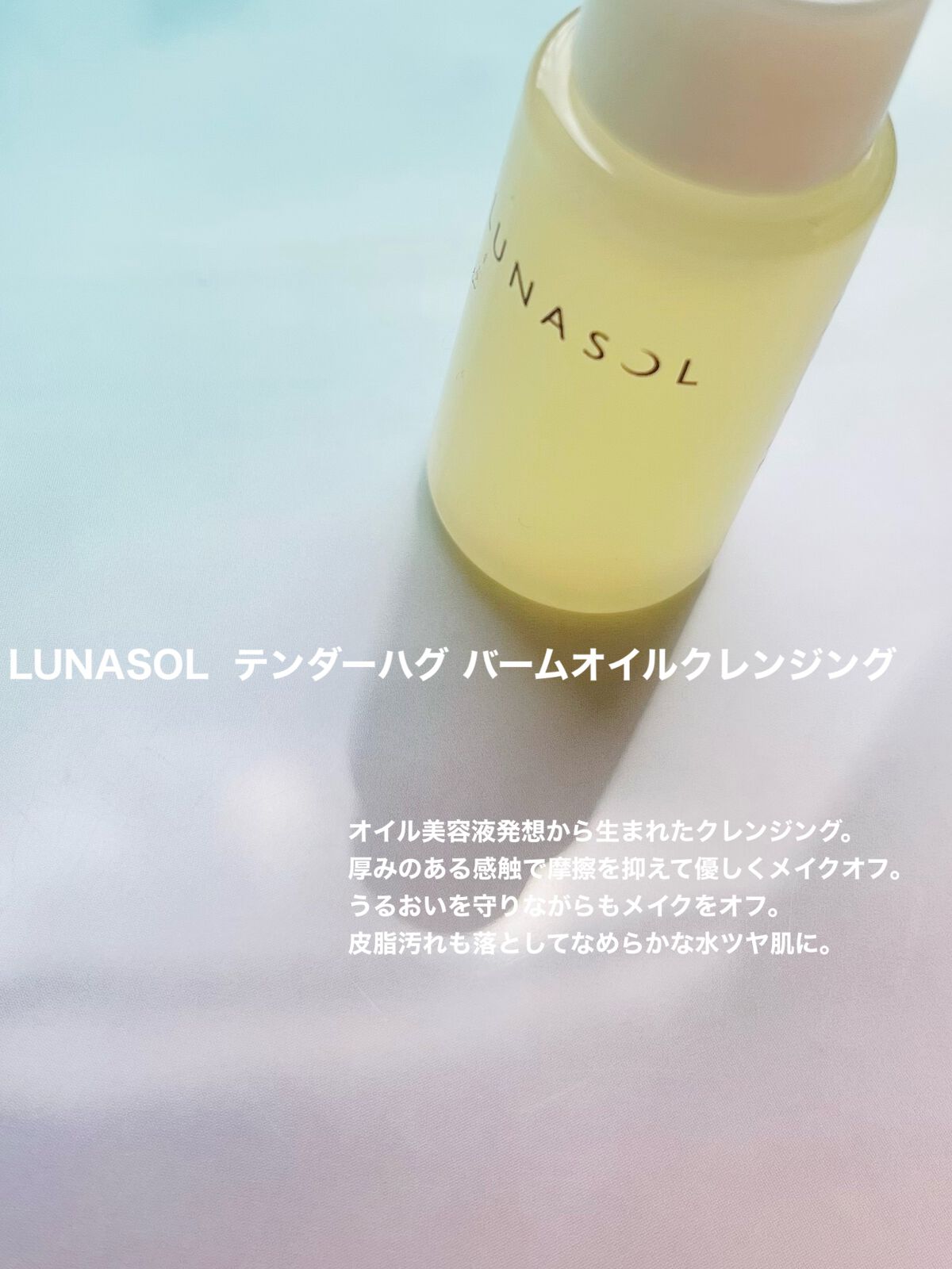 テンダーハグ バームオイルクレンジング/LUNASOL/オイルクレンジングを使ったクチコミ(5枚目)