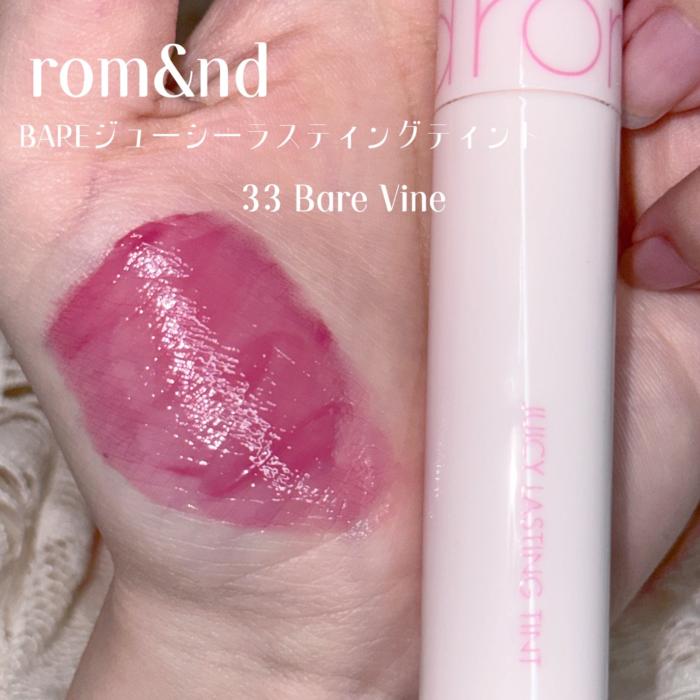 ジューシーラスティングティント/rom&nd/リップティントを使ったクチコミ(2枚目)