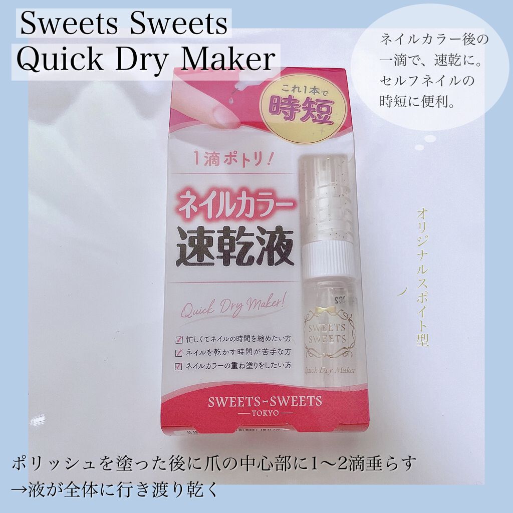 クイックドライメーカー/スウィーツ スウィーツ/ネイル用品を使ったクチコミ(2枚目)