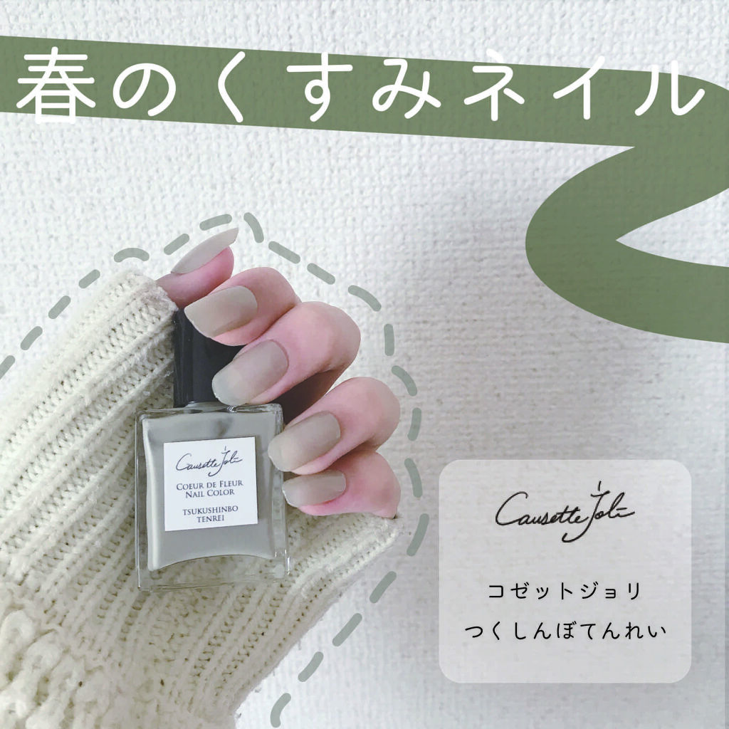Coeur de Fleur Nail Color TSUKUSHINBO TENREI 【つくしんぼてんれい】/Causette.Joli/マニキュアを使ったクチコミ（1枚目）