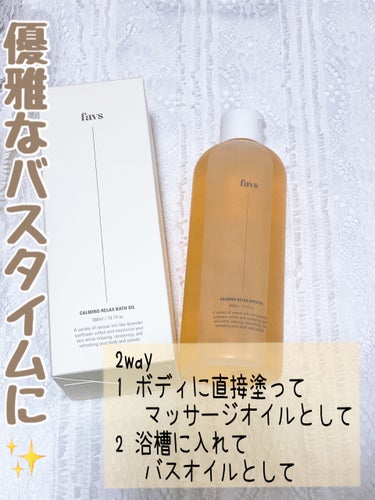 #PR  favs様より頂きました

💛favs💛
     カーミングリラックスバスオイル

内容量⇒300ml

値段⇒4950円

香り⇒天然エッセンシャルの香り

〜商品の特徴〜

✔敏感肌パッ