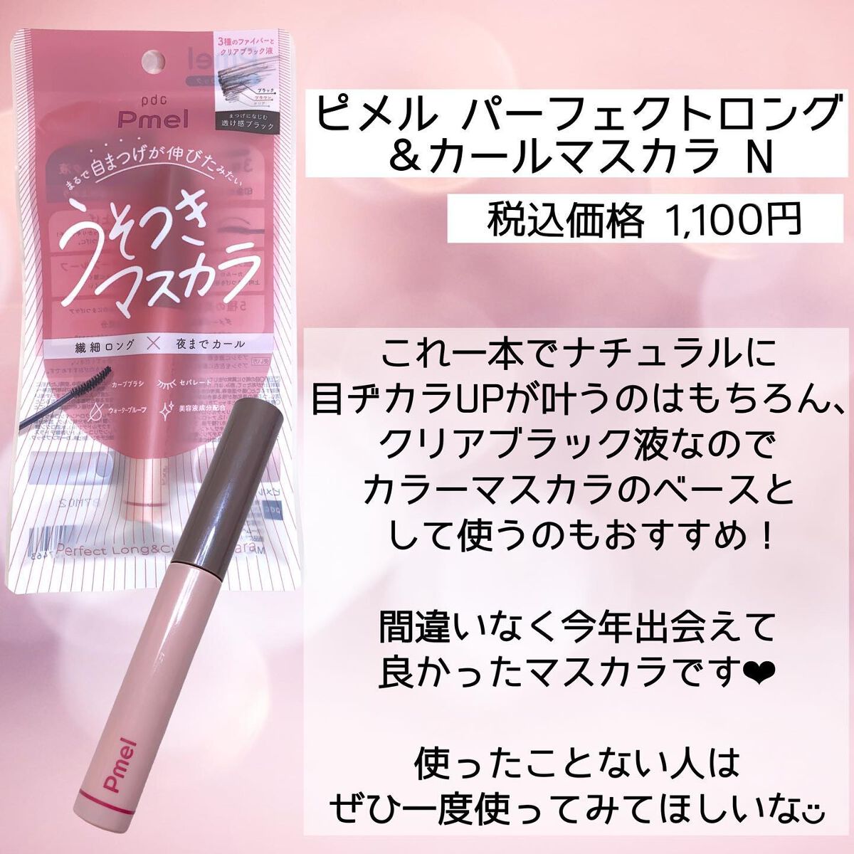 ピメル うそつきマスカラ/pdc/マスカラを使ったクチコミ(5枚目)