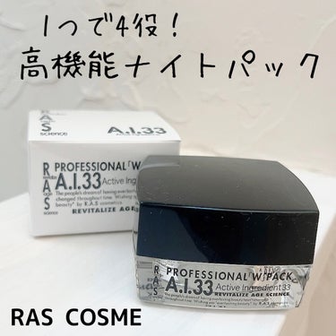 A.I.33/RAS COSME/フェイスクリームを使ったクチコミ（1枚目）