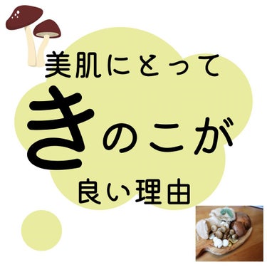 すっぴん美肌を作るインナーケアナースえむ on LIPS 「今日はきのこのお話。⁡最近更にグッと冷え込む日が増えましたね〜..」（1枚目）