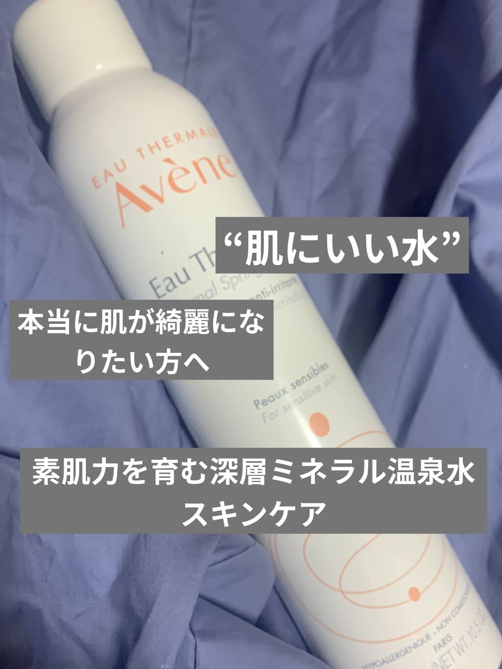 ウオーター/アベンヌ/ミスト状化粧水を使ったクチコミ（1枚目）