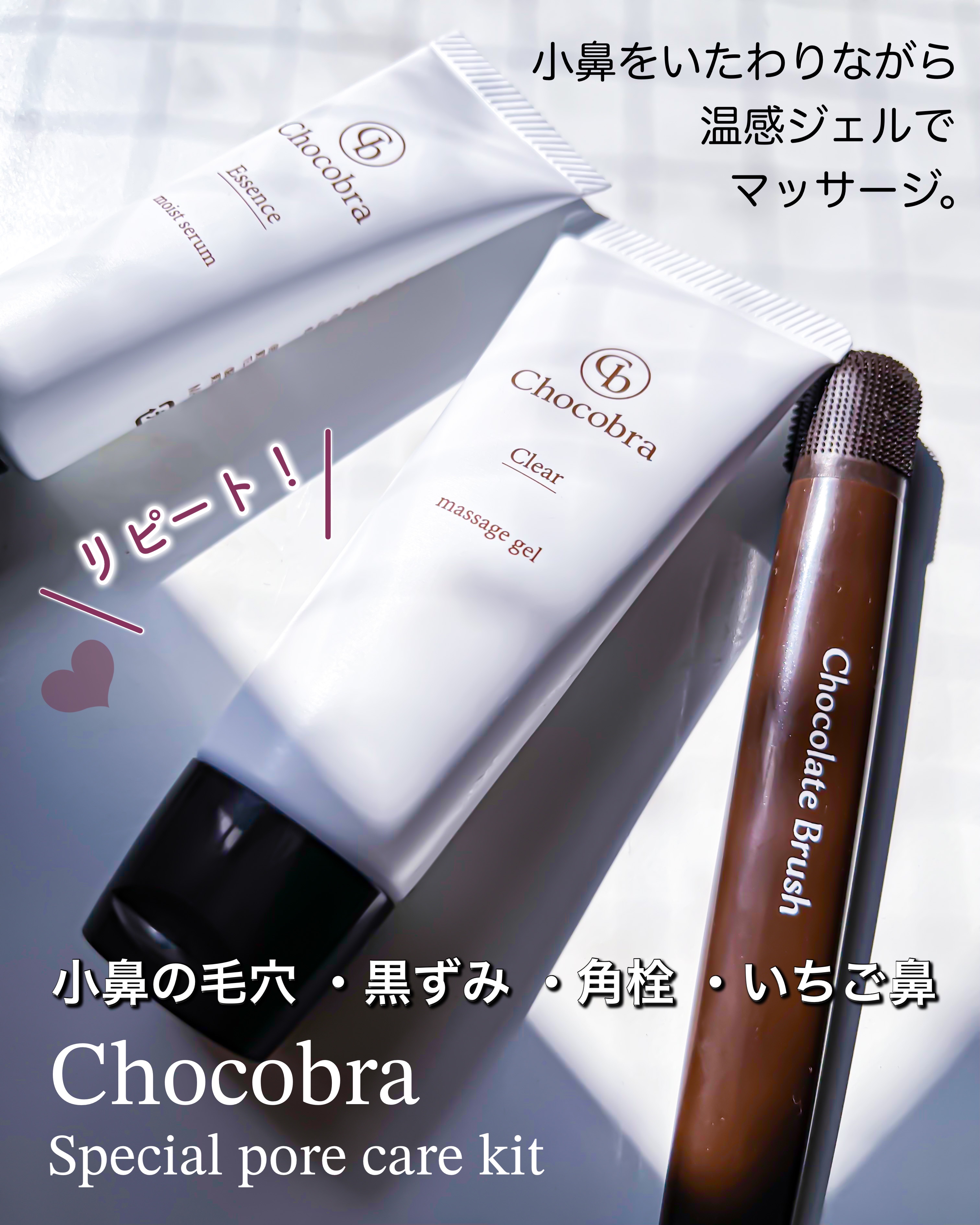 チョコブラ スペシャル毛穴ケアセット/Chocobra/スキンケアキットを使ったクチコミ（1枚目）