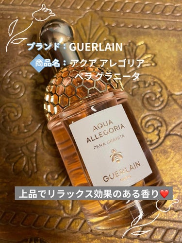 ○GUERLAIN
アクア アレゴリア ペラ グラニータ

洋梨と金木犀の香りです。

甘さ控えめでフレッシュな香りなのでオールシーズン使える香水だと思います。

あまり外では見ない良品な香りなので人と