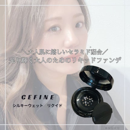 シルキーウェットリクイド/セフィーヌ/クリーム・エマルジョンファンデーションを使ったクチコミ(3枚目)