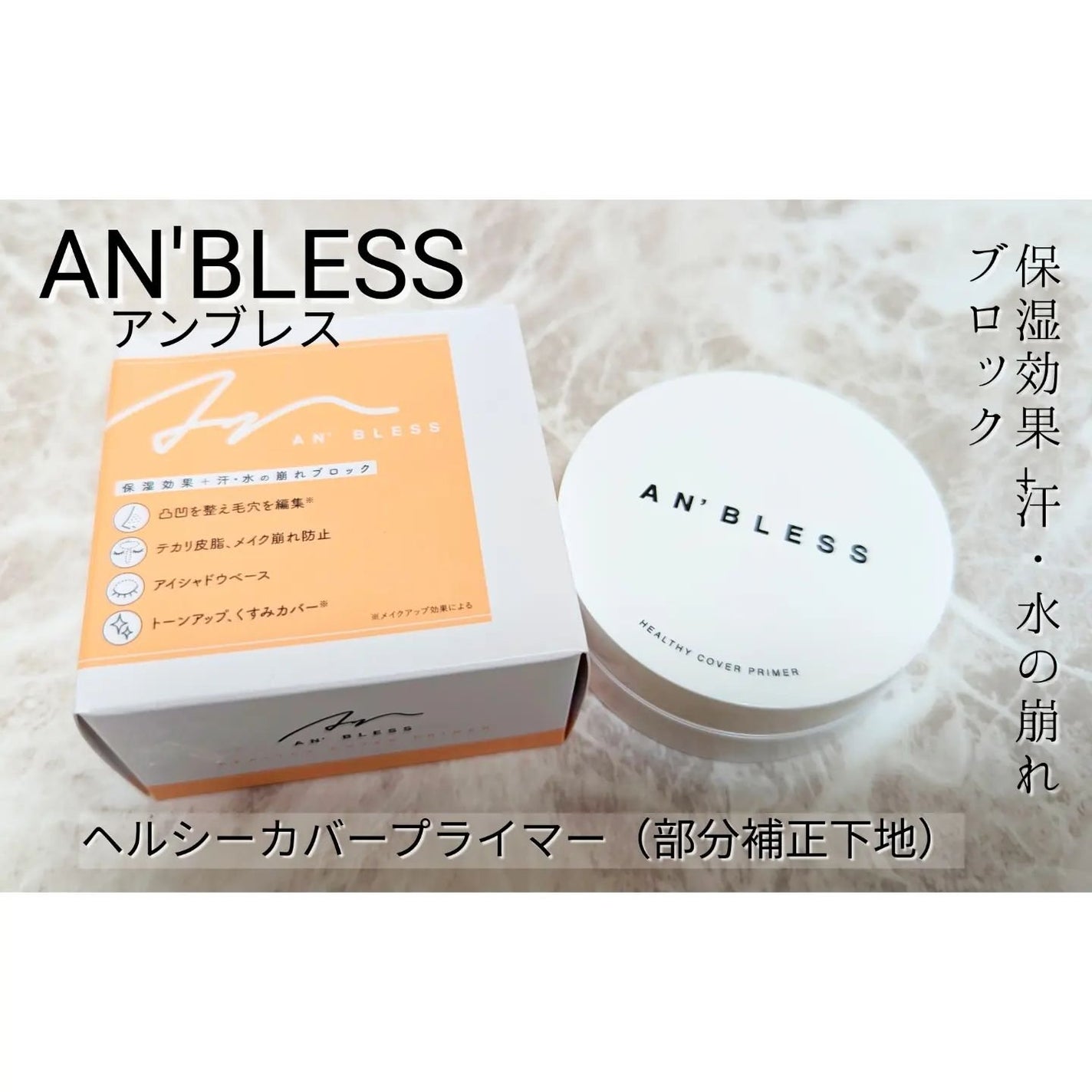 ヘルシーカバープライマー/AN’BLESS/化粧下地を使ったクチコミ(1枚目)
