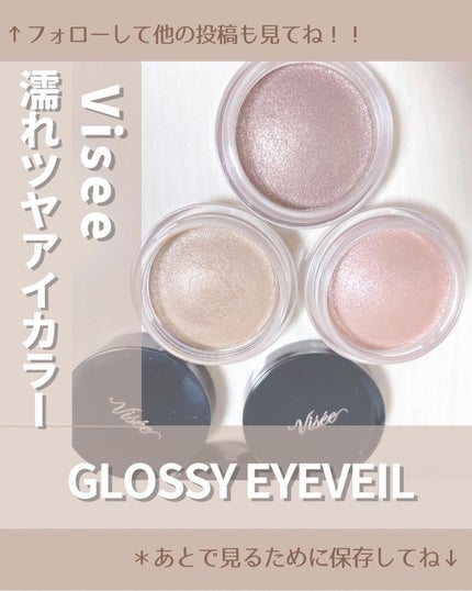 グロッシー アイヴェール/Visée/ジェル・クリームアイシャドウを使ったクチコミ(1枚目)