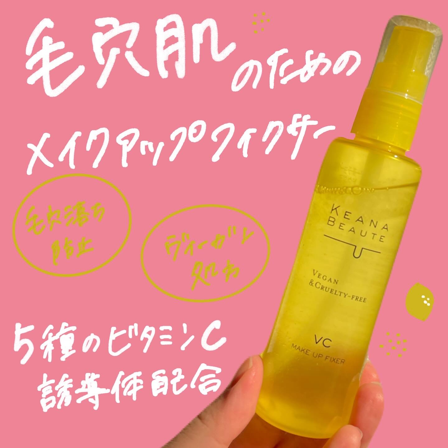 ケアナボーテ 毛穴肌メイクアップフィクサーVC/明色/ミスト状化粧水を使ったクチコミ（1枚目）