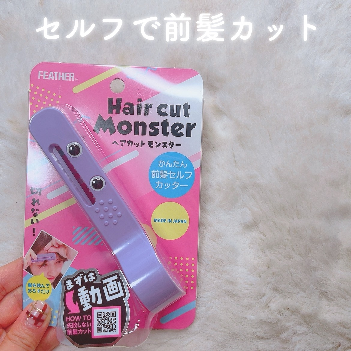 かんたん前髪セルフカッター /ヘアカットモンスター/ヘアケアグッズを使ったクチコミ（1枚目）