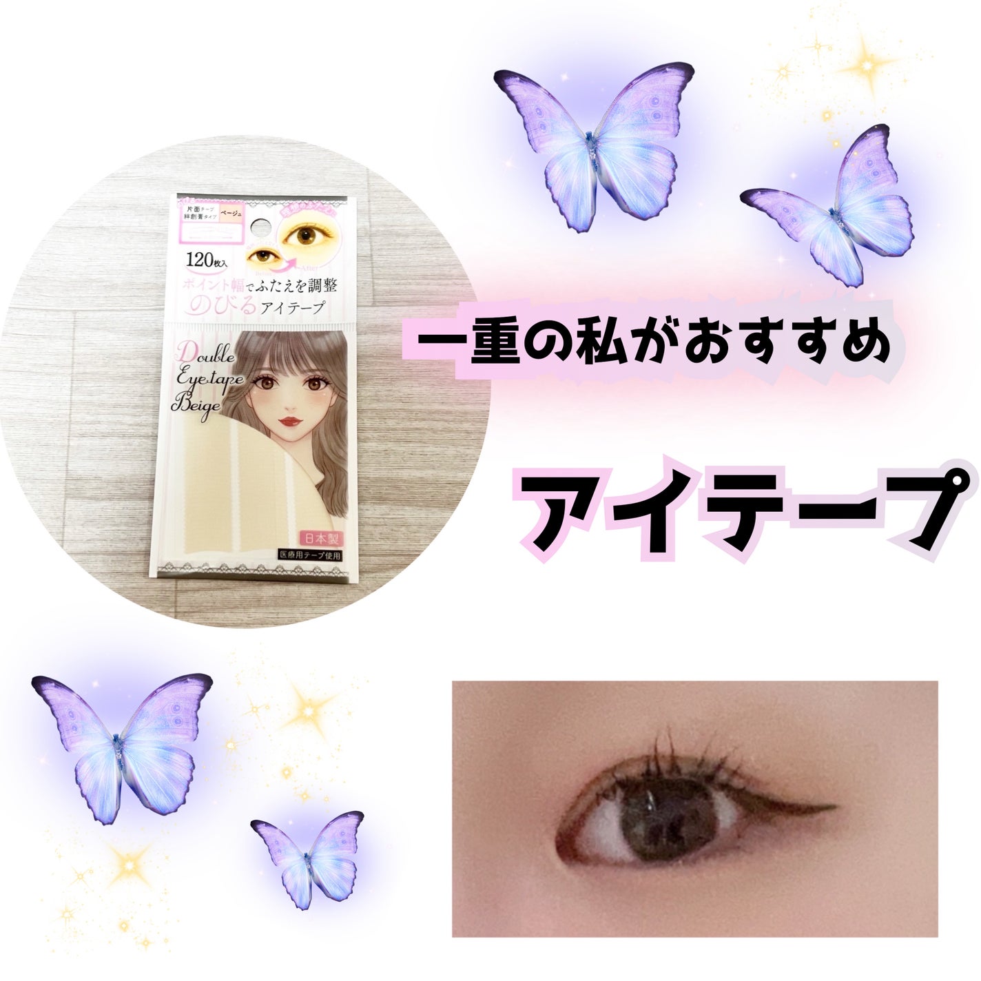 のびるアイテープ/セリア/二重まぶた用アイテムを使ったクチコミ(1枚目)
