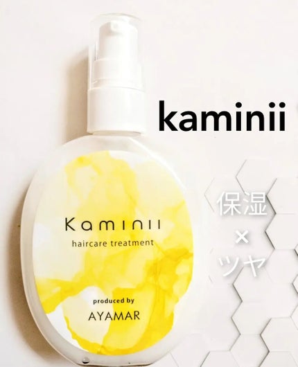 ヘアミルク/Kaminii/ヘアミルクを使ったクチコミ(1枚目)