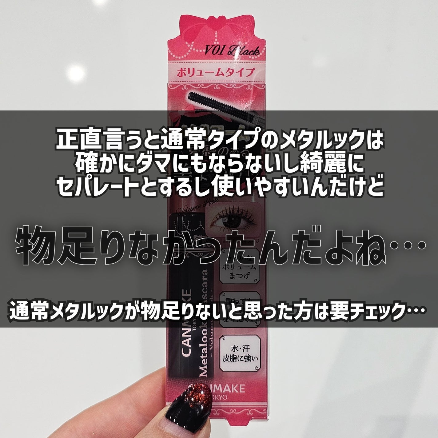 メタルックマスカラ/キャンメイク/マスカラを使ったクチコミ(3枚目)