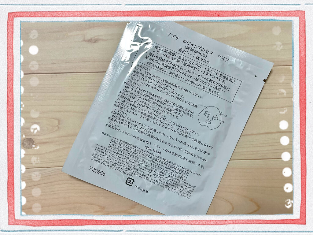 ホワイトプロセス マスク/IPSA/シートマスク・パックを使ったクチコミ（2枚目）
