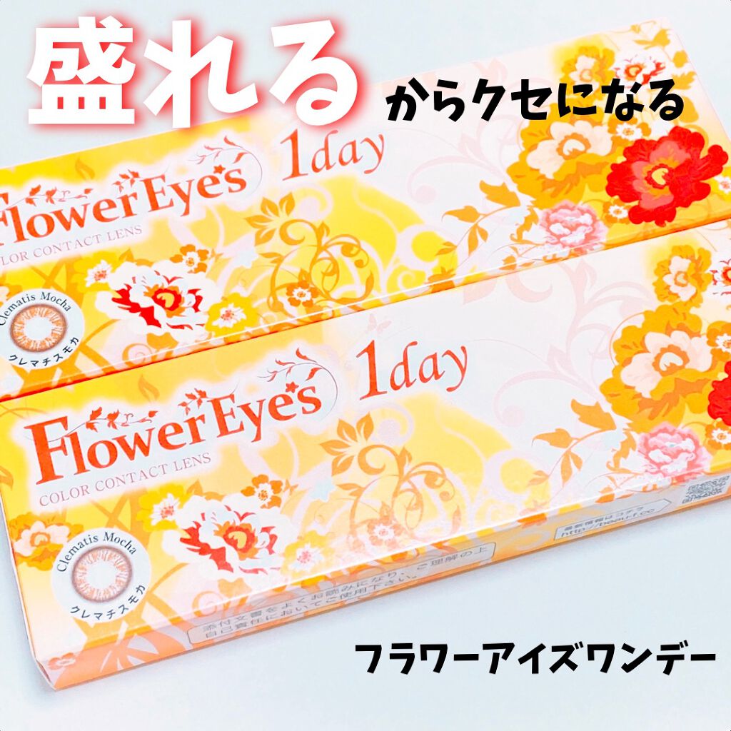 フラワーアイズ ワンデー/株式会社ビューフロンティア/ワンデー(1DAY)カラコンを使ったクチコミ(1枚目)