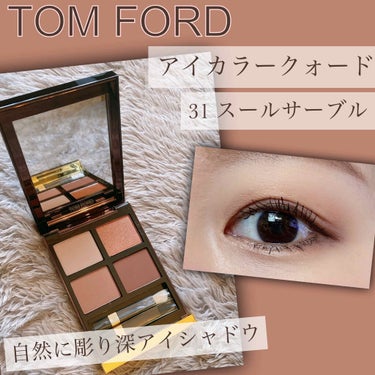 アイ カラー クォード/TOM FORD BEAUTY/パウダーアイシャドウを使ったクチコミ（1枚目）