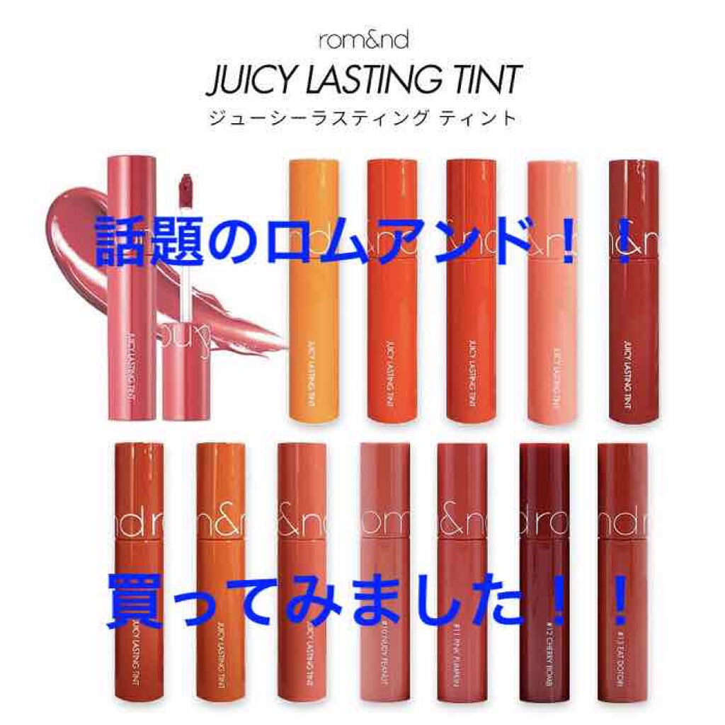 ジューシーラスティングティント/rom&nd/リップティントを使ったクチコミ（1枚目）