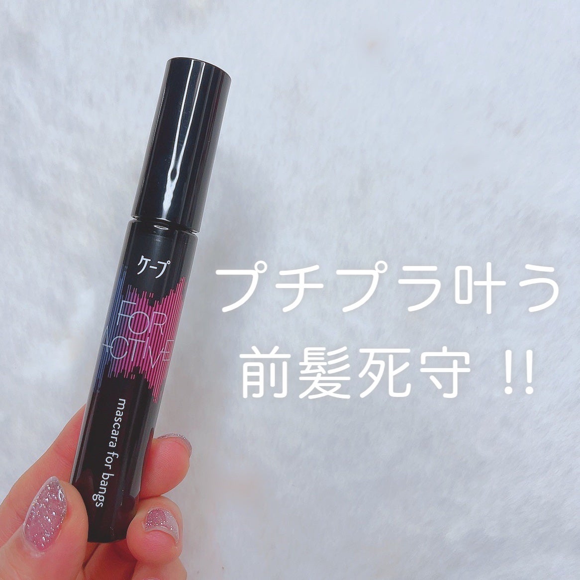 ケ-プ フォーアクティブ 前髪ホールドマスカラ/ケープ/ヘアジェルを使ったクチコミ(1枚目)