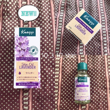 クナイプ ビューティーオイル ラベンダー/クナイプ/ボディオイルを使ったクチコミ(1枚目)