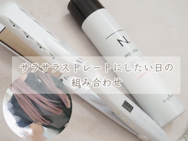 毎日使用しているストレートアイロンですが、私が気合いを入れたい日のストレートにする方法をご紹介します✨

【私の髪質】
ブリーチ毛
細くて柔らかい髪質

【使用アイロン】
KINUJO　ストレートアイロ