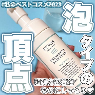 ＼泡質絶対主義なら、コレ☝️✨／

泡で出てくるポンプタイプの洗顔は
泡質がイマイチ…って思ってない🤔？
そんなイメージを綺麗さっぱり吹き飛ばす、
超ムチムチ・モチモチ極上泡の
洗顔フォームのご紹介🙌🩵🩵
 #私のベストコスメ2023 



💟エトヴォス　トリートメントリッチフォーム

【商品の特徴】
リッチ&エアリーな泡で｢守り｣ながら｢洗う｣。
うるおいを逃がさず
敏感肌もやさしくケアする保湿洗顔。

☑︎ポーターから生まれるエアリーリッチな泡で
　｢落とす×守る｣ことを両立し、
　敏感肌でもやさしく洗うアミノ酸系洗顔料。
☑︎肌のうるおいを逃がさず
　バリア機能を守りながら
　うるおいベールで包まれたように
　なめらかな肌へ導く。
☑︎摩擦を感じにくいふわっとした肌触りと
　シトラスが爽やかなブレンド精油の香りで
　朝晩の洗顔ルーティンをコンフォードに。
☑︎エトヴォスのミネラルメイクも
　しっかり落とせるので、
　クレンジングによる｢洗い過ぎ｣を防ぐ。



【使用感】

☑︎泡質・香りについて
ポンプタイプの洗顔料の泡質って、
すぐにヘタってしまったり
シュワシュワで密度が足りなかったり…
そんなイメージを見事に払拭した
感動の“超濃密もちもち弾力泡”👑🫧
逆さにしても垂れないくらいから、本当にスゴイ！！

香りもめちゃめちゃ良い♡♡
スッキリ爽やかな柑橘系の檸檬泡🍋💛💛
私は朝の洗顔に使っているんだけど、
この超爽やかな香りのおかげで
ちょっと面倒にも思う朝の洗顔が
むしろ楽しみになるくらい🤗🎵


☑︎使用感について
もっちり・むっちりとした
ヘタり知らずの超濃密弾力泡のおかげで、
摩擦を感じにくい優しい肌あたりで洗える♡
乾燥や肌荒れしていても、刺激なく使えた◎
大体3～4プッシュくらいで
全顔くまなく泡のクッションが行き届く感じかな？
ただ、濃厚濃密泡がしっかり密着するから、
洗い流しはしっかり念入りにする必要あり☝️


☑︎仕上がりについて
仕上がりはちょっと特徴的で、
良い意味で皮膜感？というか、
｢うるおいのヴェール｣が張ったような
乾燥を感じにくい、しっとりとした洗い上がり❤

個人的には、朝の洗顔は
肌の油分を落とし過ぎず、うるおいを残し、
肌表面の汚れだけオフできれば良いと思っていて、
そういったアイテムを求めている人には
まじでオススメできる！！…だけど、
「めっちゃスッキリしたい！！」という人には
イマイチかもしれないが、
乾燥も気になる人やこれからの季節には
かなりオススメできる仕上がりに👌

もちろん、朝のみならず「夜にもオススメ⭐️◎」
というのも、従来の泡タイプ洗顔だと
軽い泡で汚れや皮脂、メイク残りまで
オフできるか不安なところもあったが、
エトヴォスの濃厚濃密泡なら心配ご無用🙌！！
超絶疲れた日でもプッシュするだけで
濃厚濃密泡でケアできる♡💤
そんな忙しい人にもオススメです👌


ちなみに…LIPS shoppingにて
本体も詰め替え用も取り扱いあります🎵



【良いところ】
・｢落とす×守る｣を両立し敏感肌でも使いやすいやさしい洗顔料
・ポンプタイプなのに、もっちり濃厚濃密リッチな泡質
・まるで“うるおいヴェール”で包まれたようなしっとりとした洗い上がり
・爽やかな柑橘系の香りが最高過ぎる
・ポンプタイプで泡立て不要、時短&楽チン
・縦長のスリムボトルで収納に場所をとらない
・詰め替え用有り

【イマイチなところ】
・ややお値段高め

【どんな人におすすめ？】
・乾燥が気になる人、敏感肌の人
・ポンプタイプの洗顔料でも泡質にこだわりたい人
・レモンのような爽やかな柑橘系の香りが好きな人




吉見でした〜🍤
 #私のベストコスメ2023  #わたし流ベストスキンケア動画 の画像 その0