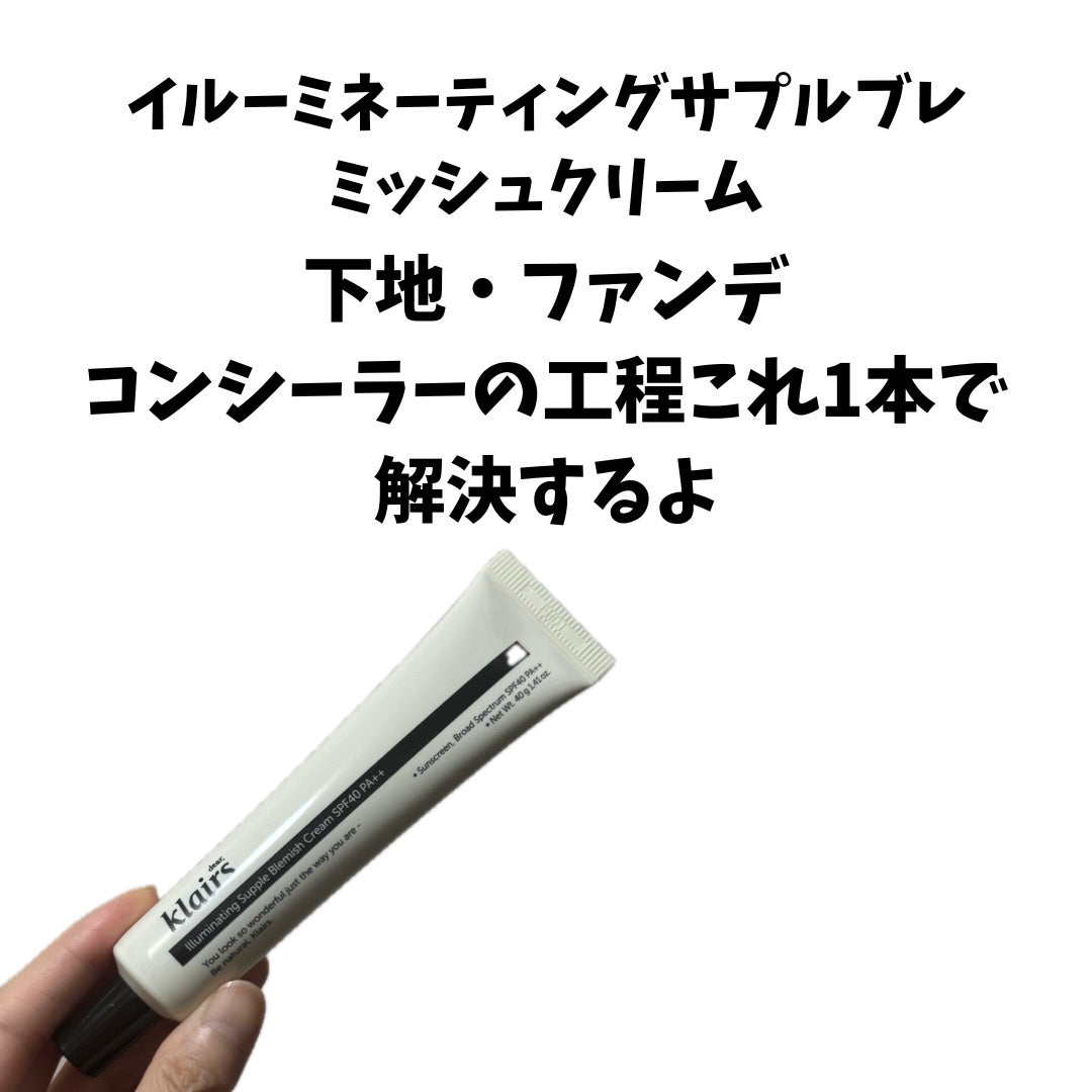 イルミネーティングサプルブレミッシュクリーム(40ml)/Klairs/化粧下地を使ったクチコミ(2枚目)