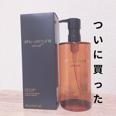 shu uemura
アルティム8∞ スブリム ビューティ 
クレンジング オイル


ついに買ってしまった
金額も承知の上でどデーンとデカイの
買ってやったぜ！💸💸💸

もうこれが良いのは知ってるんだ