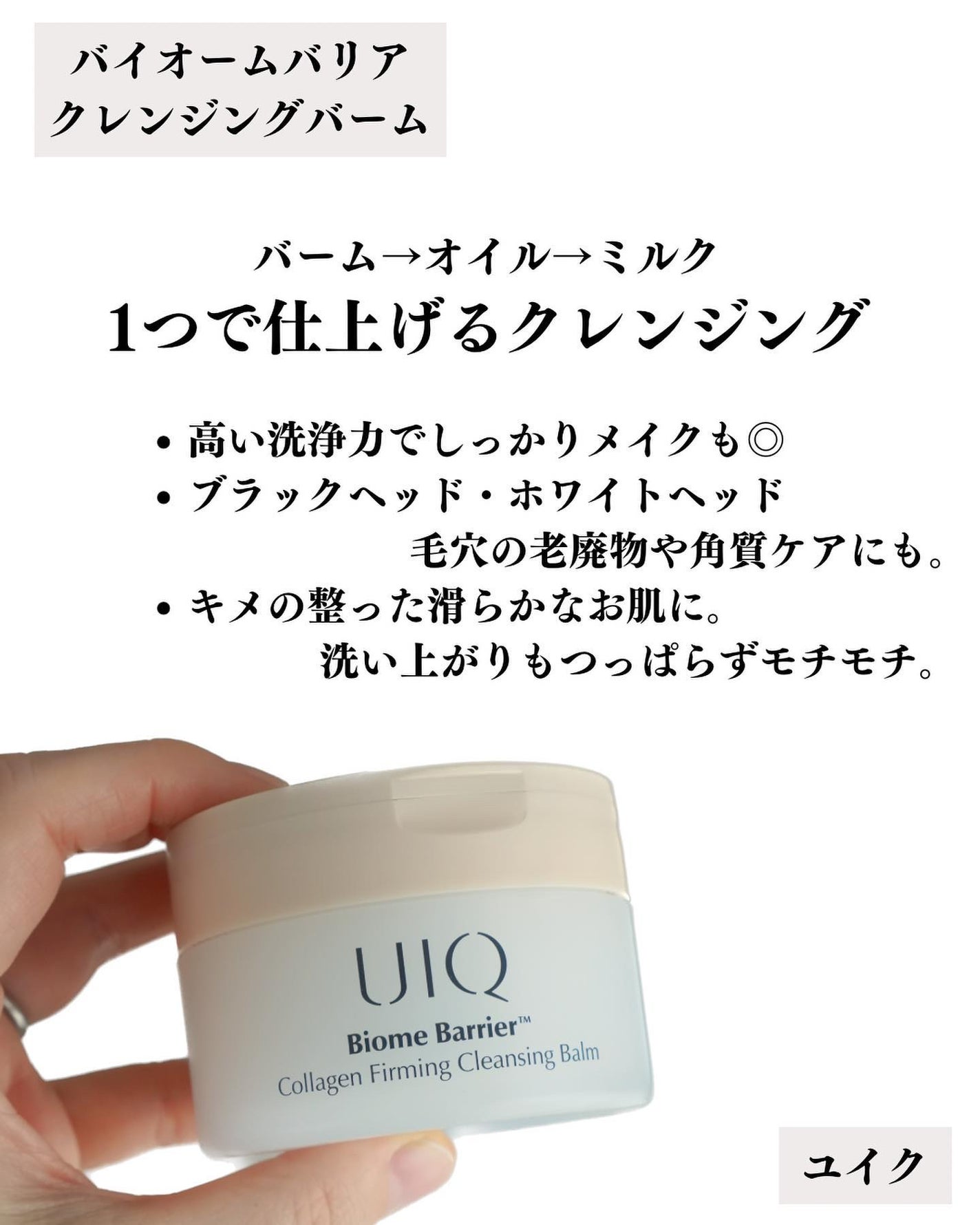 バイオームバリアコラーゲンファーミングクレンジングバーム/UIQ/クレンジングバームを使ったクチコミ(2枚目)