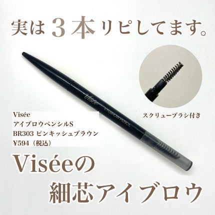 リシェ アイブロウペンシルS BR303 ピンキッシュブラウン/Visée/アイブロウペンシルを使ったクチコミ(1枚目)