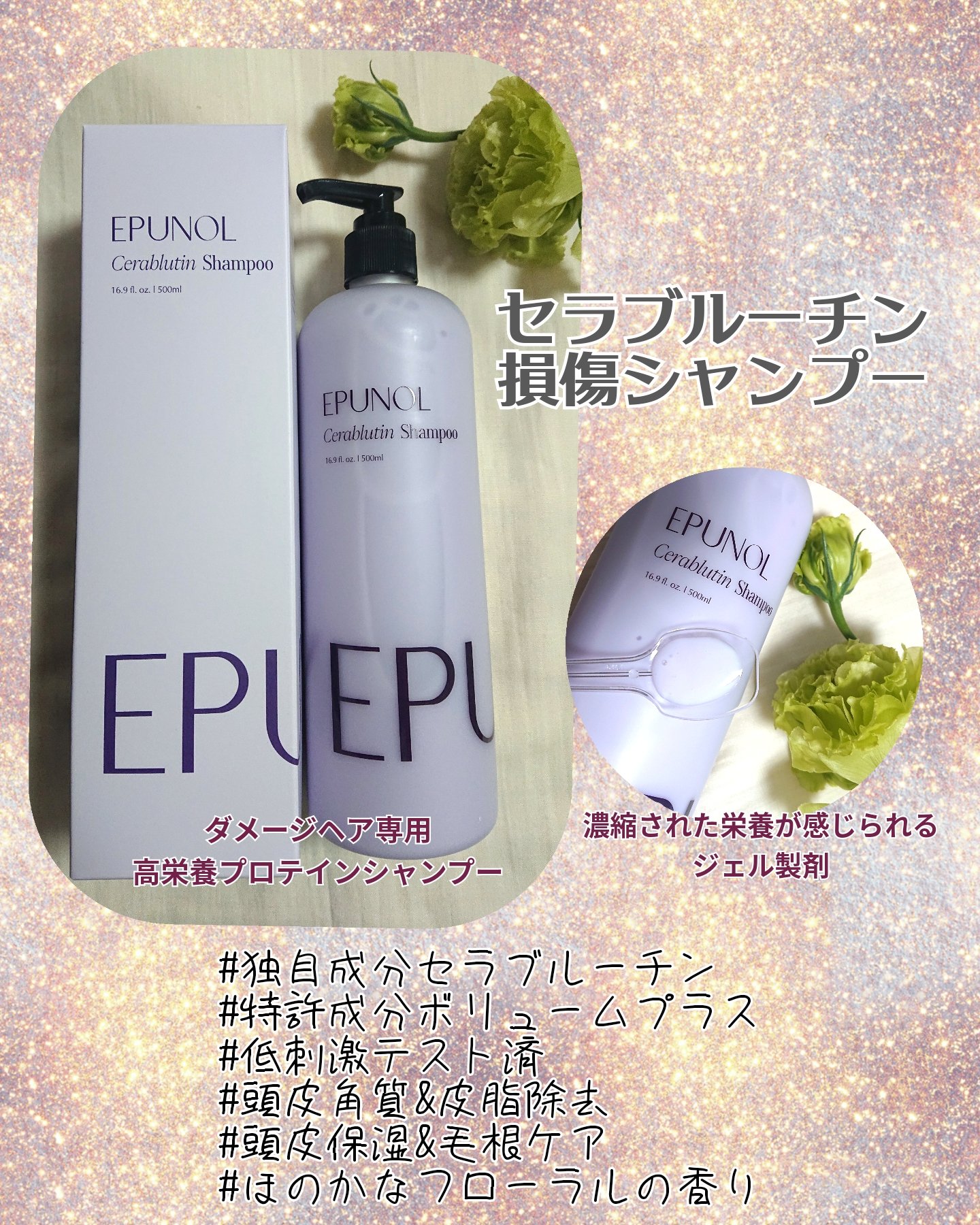 セラブルーチンシャンプー/Epunol/市販シャンプーを使ったクチコミ（1枚目）