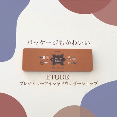 プレイカラー アイシャドウ/ETUDE/アイシャドウパレットを使ったクチコミ（1枚目）