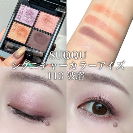 SUQQUシグニチャーカラーアイズ シグニチャー カラー アイズ|SUQQUの口コミ - . #SUQQU