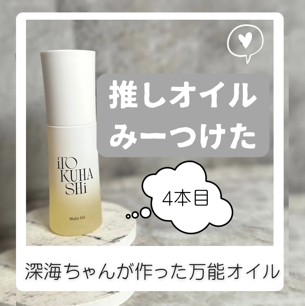 スタイリング＆マルチケアオイル/iTOKUHASHi/ヘアオイルを使ったクチコミ（1枚目）