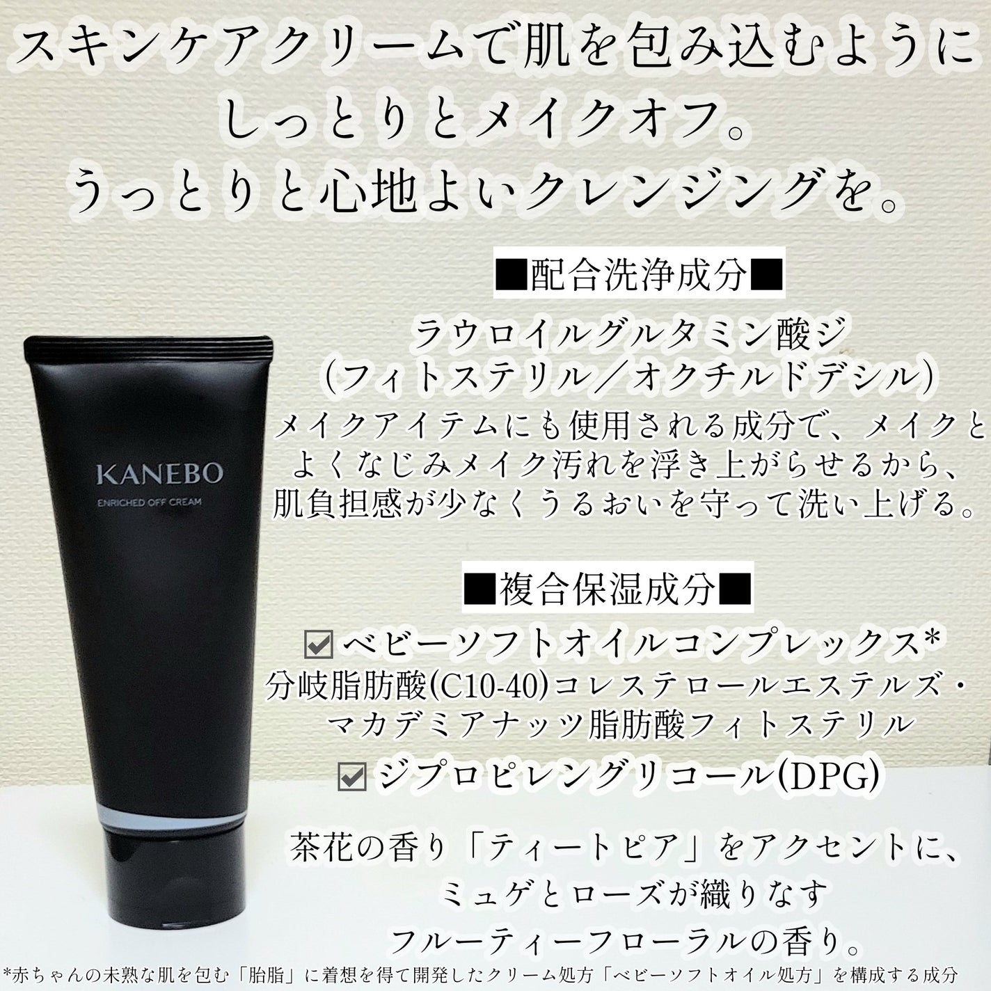エンリッチド オフ クリーム/KANEBO/クレンジングクリームを使ったクチコミ(2枚目)