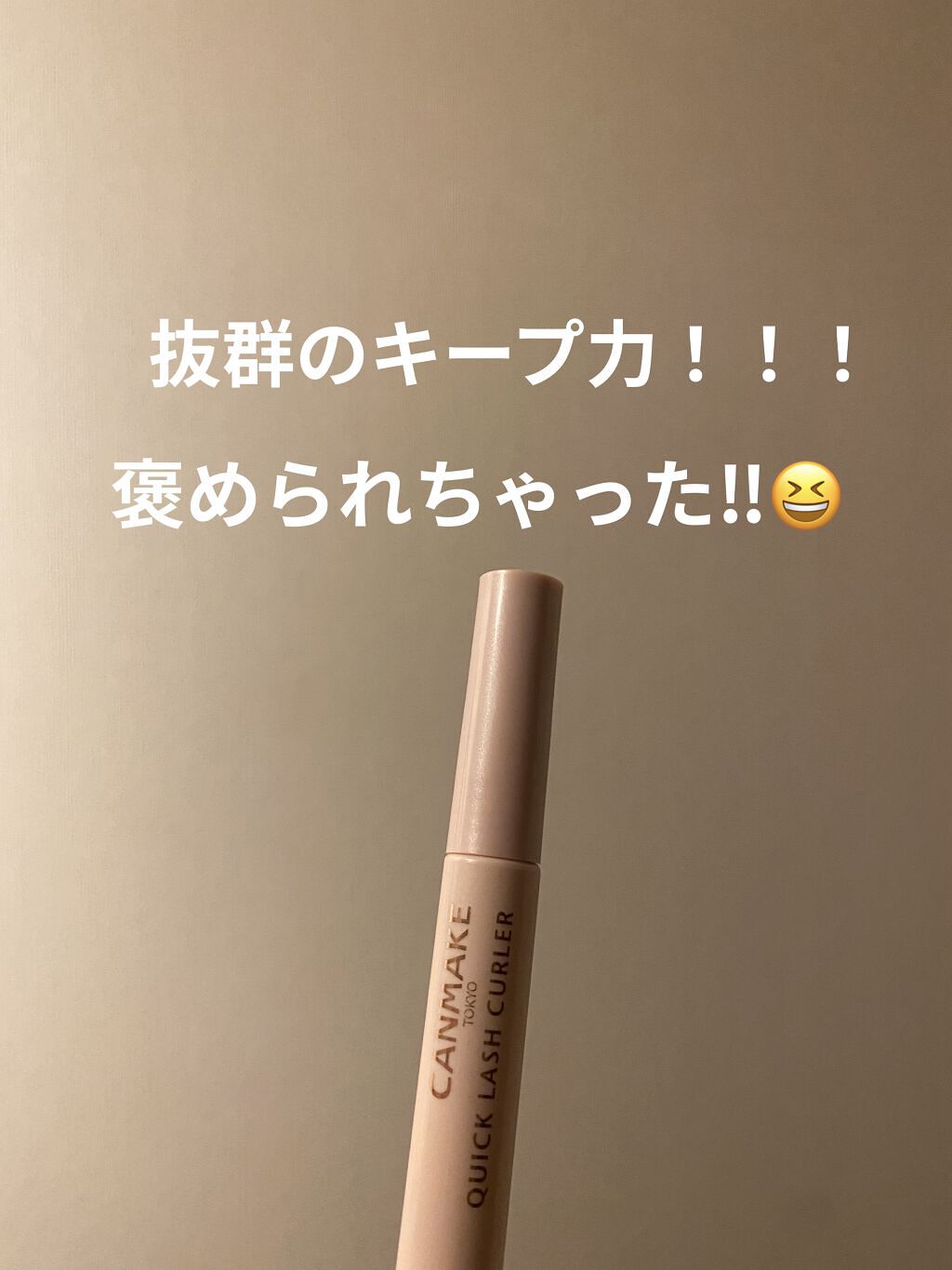 抜群のキープ力🌞🌞🌞🌞🌞

マスクでの湿気？熱気？で
まつ毛のカールってどんだけ頑張っても
落ちませんか？😩💢 

ビューラーは必ず必需品だった私が
持ち歩かなくなりました😚♡
何せ、キープ力最強だから必要ないんです😝
最