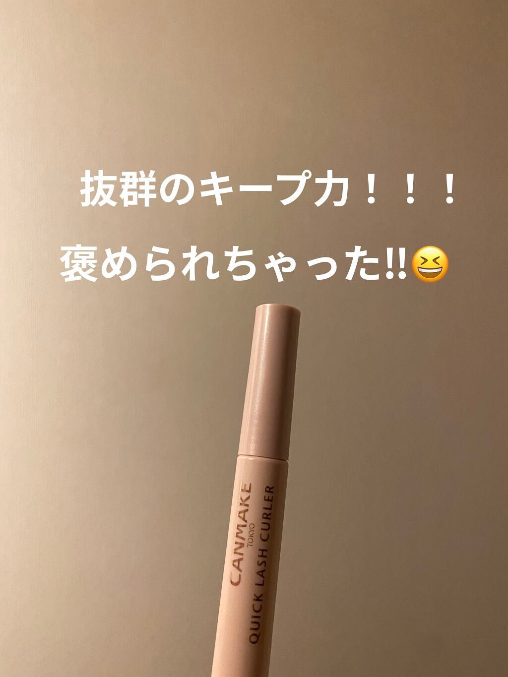 クイックラッシュカーラー/キャンメイク/マスカラ下地を使ったクチコミ(1枚目)