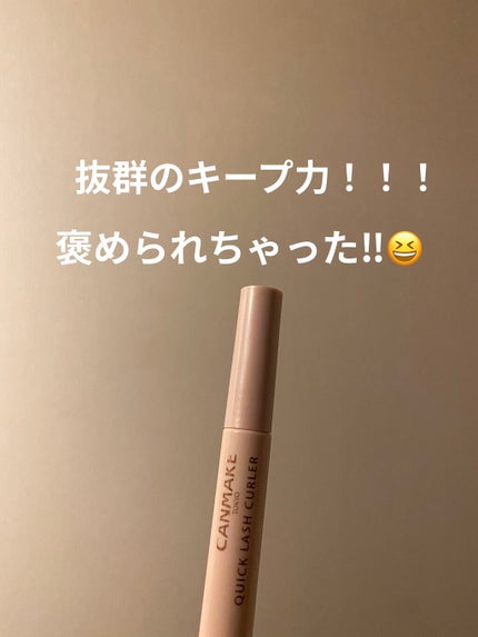 クイックラッシュカーラー/キャンメイク/マスカラ下地を使ったクチコミ(1枚目)