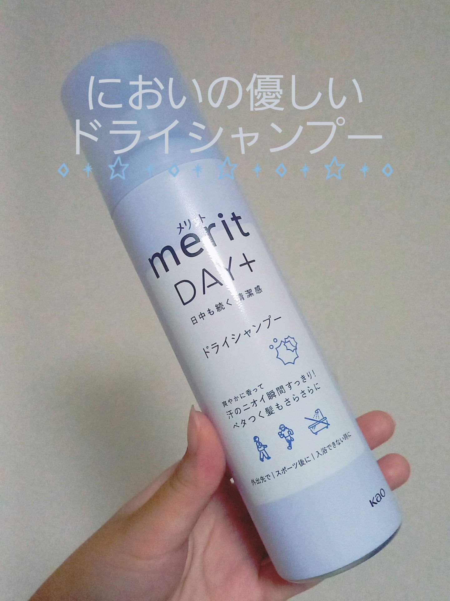 メリット ドライシャンプースプレー 130g(メリットDAY+ ドライシャンプースプレー)/メリット/ドライシャンプーを使ったクチコミ（1枚目）