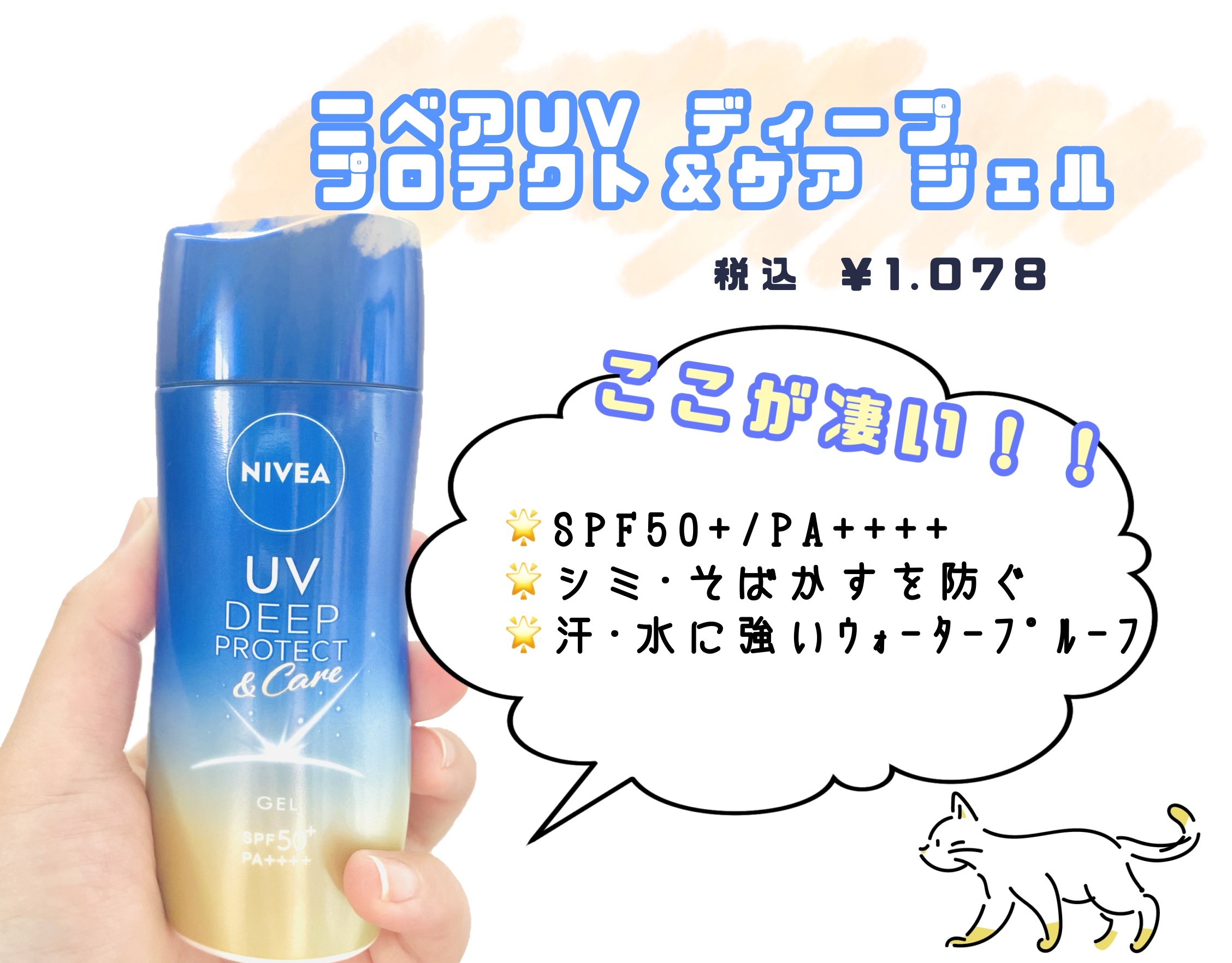 ニベアUV ディープ プロテクト＆ケア ジェル/ニベア/日焼け止めジェルを使ったクチコミ（1枚目）