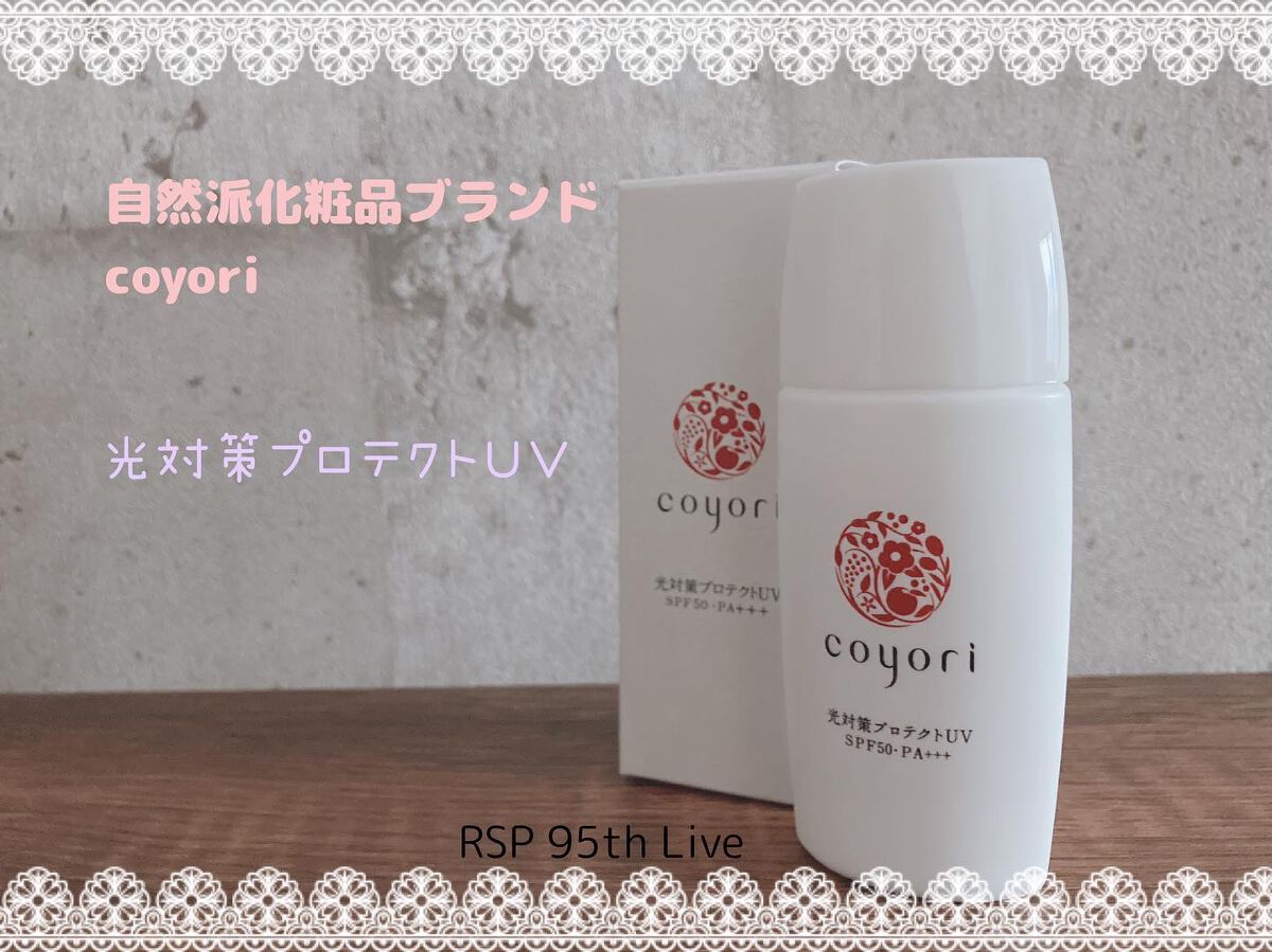 光対策プロテクトUV/Coyori/日焼け止めミルクを使ったクチコミ（1枚目）