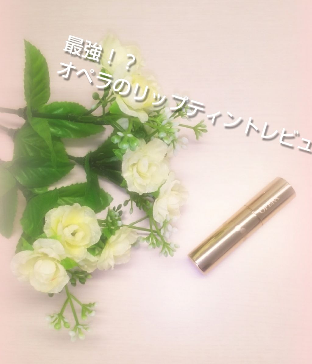 オペラ リップティント N/OPERA/リップティントを使ったクチコミ（1枚目）