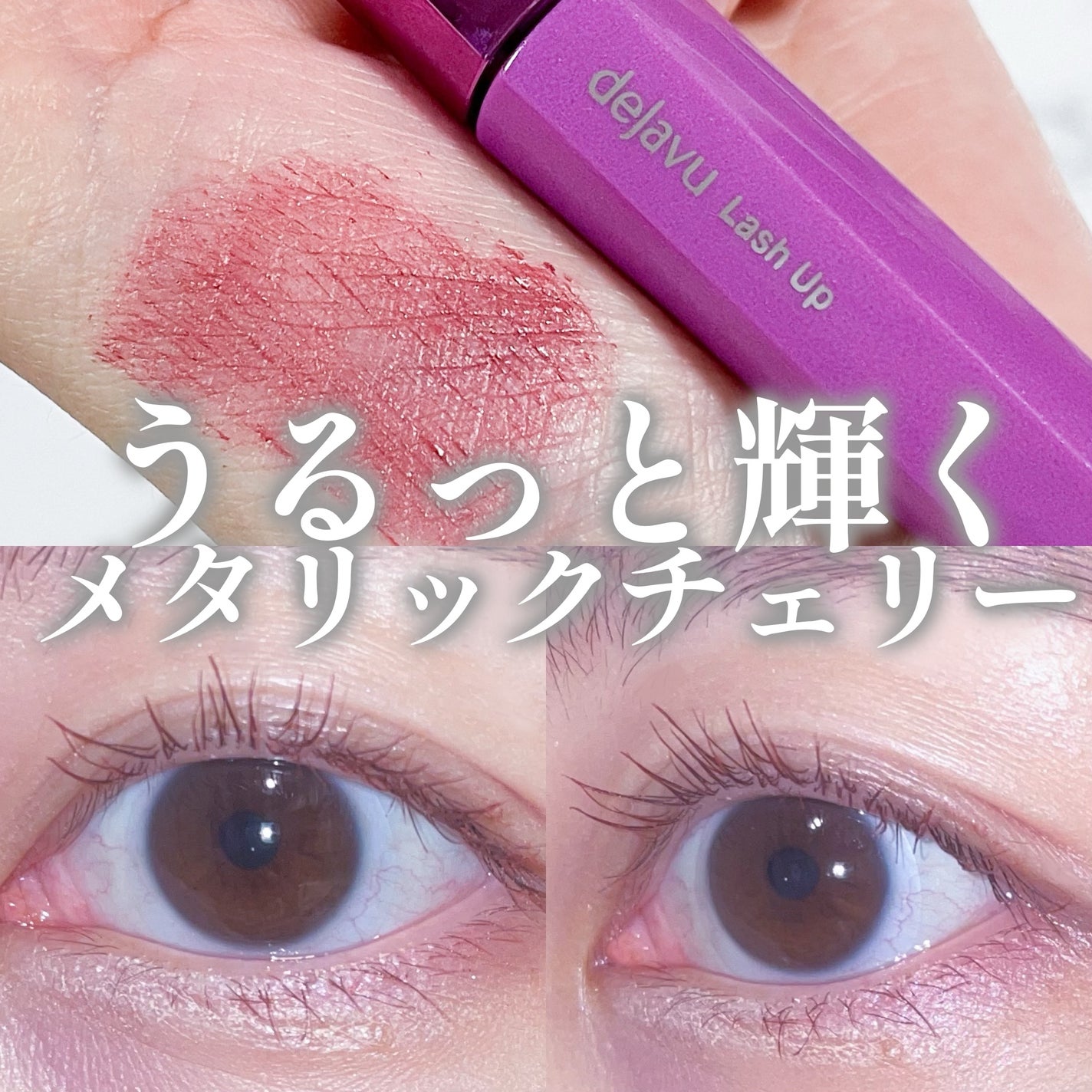 「塗るつけまつげ」自まつげ際立てタイプ/デジャヴュ/マスカラを使ったクチコミ(1枚目)